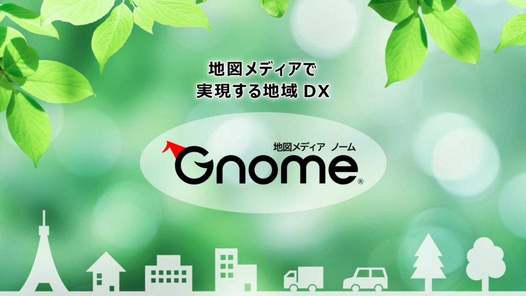 地図メディア Gnome（ノーム）で実現する地域DX