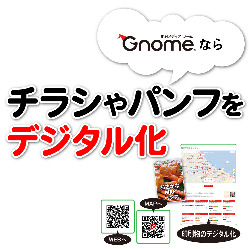 Gnomeならチラシやパンフをデジタル化できます