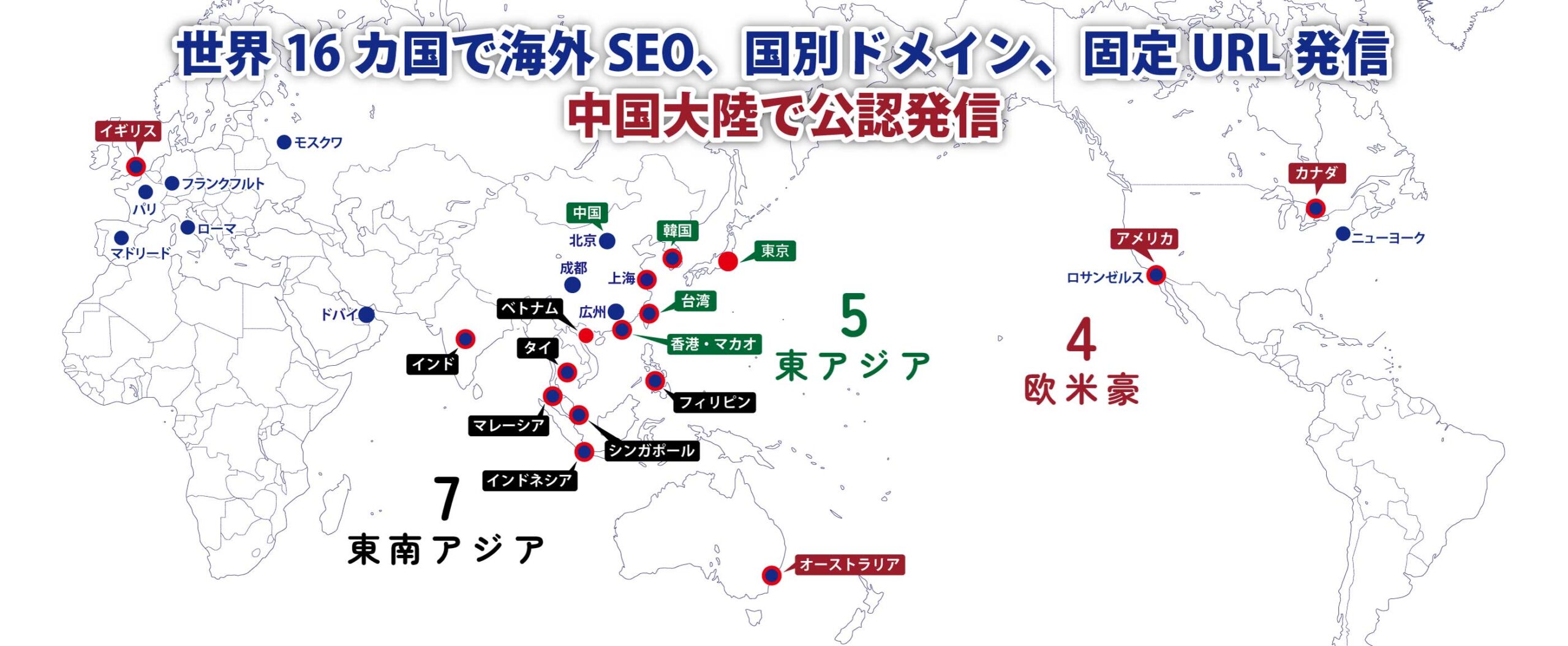 世界16カ国で海外SEO、国別ドメイン、固定URL発信、中国大陸で公認発信